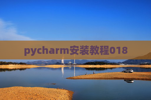 pycharm安装教程018 pycharm安装教程018